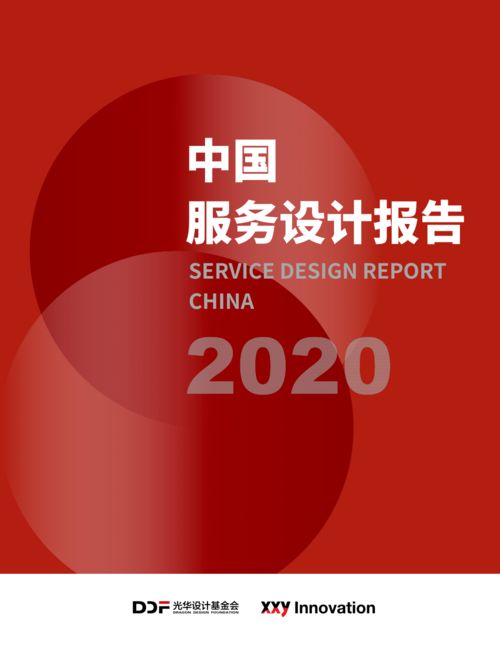 2020中國服務(wù)設(shè)計(jì)報(bào)告 賦能產(chǎn)業(yè)轉(zhuǎn)型與價(jià)值重塑